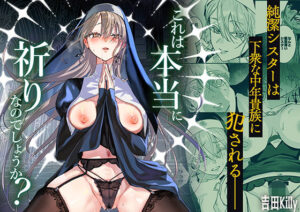 【エロ漫画】これは本当に祈りなのでしょうか？【d_783398】｜あらすじ・サンプル全ページ確認【FANZA】