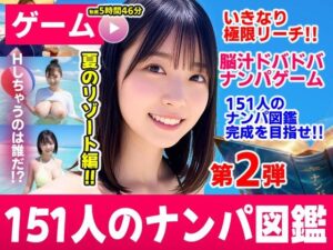 【エロ漫画】ナンパマスター2〜151人のナンパ図鑑完成を目指せ！！〜夏のリゾート編【いきなり極限リーチ！！ 即興奮！！脳汁ドバドバナンパゲーム！！】【d_787328】｜あらすじ・サンプル全ページ確認【FANZA】