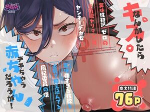 【エロ漫画】キスなんかしたら赤ちゃんデキちゃうだろうが！ 〜実は性知識ゼロの三白眼ヤリマン（噂）ヤンキーデカ女と、実は強すぎる性欲を必死で抑え込んでる風紀委員の僕〜【d_788725】｜あらすじ・サンプル全ページ確認【FANZA】