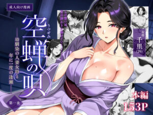 【エロ漫画】空蝉の唄〜幼馴染の人妻女将と、年に一度の逢瀬〜【d_791025】｜あらすじ・サンプル全ページ確認【FANZA】