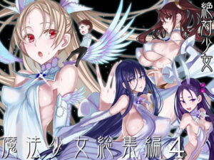 【エロ漫画】魔法少女総集編4【d_193382】｜あらすじ・サンプル全ページ確認【FANZA】