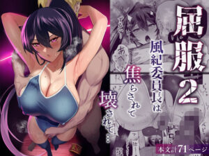 【エロ漫画】屈服2〜風紀委員長は焦らされて壊されて…〜【d_432605】｜あらすじ・サンプル全ページ確認【FANZA】