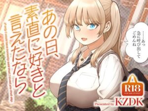 【エロ漫画】あの日、素直に好きと言えたなら【d_622874】｜あらすじ・サンプル全ページ確認【FANZA】