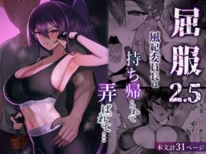 【エロ漫画】屈服2.5〜風紀委員長は持ち帰られて弄ばれて…〜【d_723381】｜あらすじ・サンプル全ページ確認【FANZA】