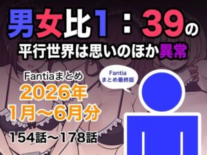 【エロ漫画】男女比1:39の平行世界は思いのほか異常（Fantiaまとめ2026年1月〜6月分）【d_799078】｜あらすじ・サンプル全ページ確認【FANZA】