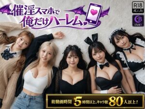 【エロ漫画】催淫スマホで俺だけハーレム【d_802566】｜あらすじ・サンプル全ページ確認【FANZA】