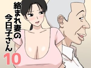 【エロ漫画】絡まれ妻の今日子さん10【d_802915】｜あらすじ・サンプル全ページ確認【FANZA】