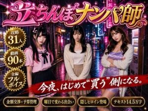 【エロ漫画】【フルボイス】立ちんぼナンパ師 〜路地裏に立つワケあり女子大生と生ハメ撮り交渉〜【d_806004】｜あらすじ・サンプル全ページ確認【FANZA】